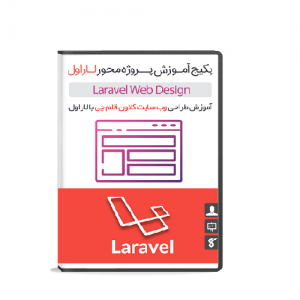 آموزش طراحی سایت لاراول