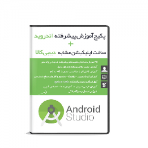 آموزش طراحی و ساخت اپلیکیشن اندروید