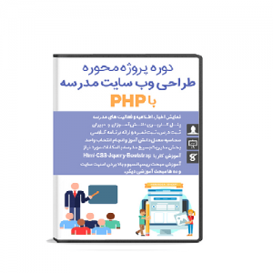 آموزش طراحی سایت با Php